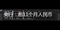 央行：前11个月人民币存款增加19.39万亿元